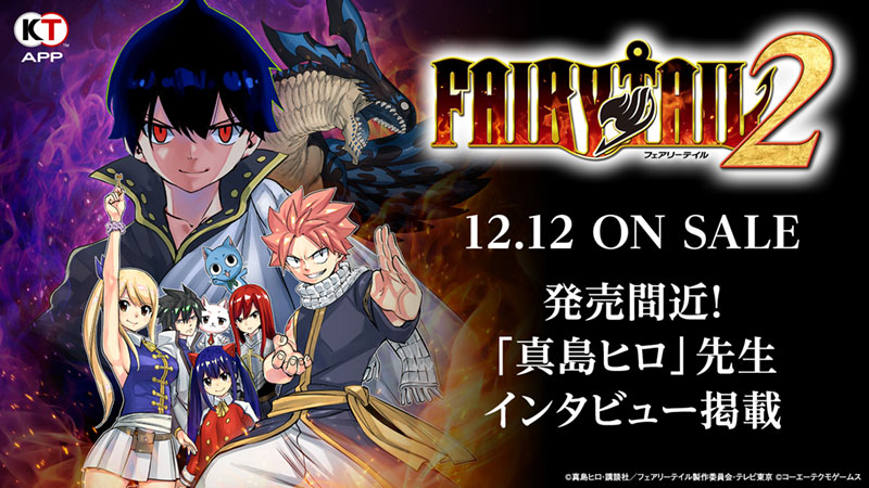 KT App】『FAIRY TAIL2』発売間近！「真島ヒロ」先生