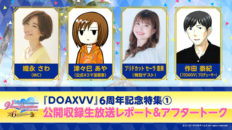 KT App】『DOAXVV』6周年記念特集①公開収録生放送レポート＆アフター