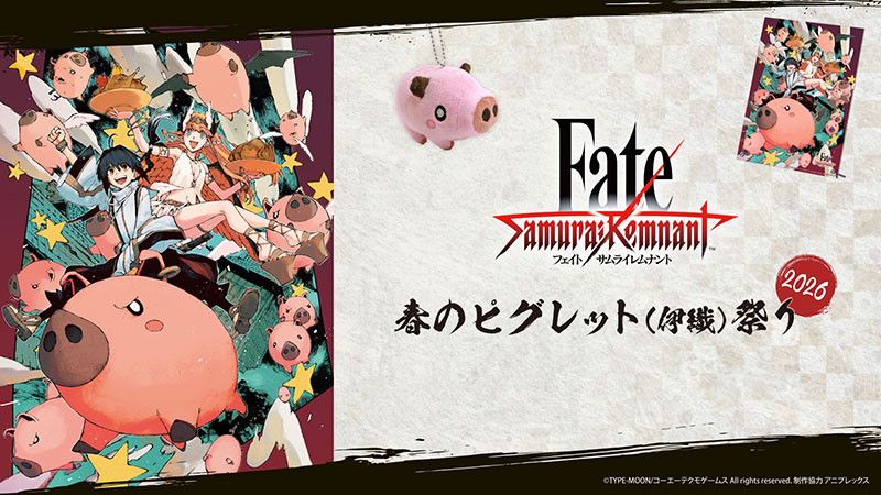 Fate/Samurai Remnant』春のピグレット(伊織)祭り2026開催！新作や人気