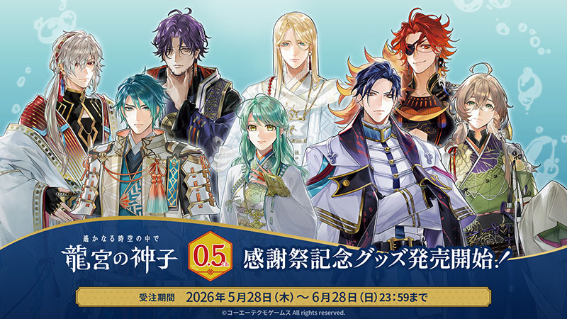 遙かなる時空の中で 龍宮の神子』0.5周年感謝祭記念グッズ予約受付開始