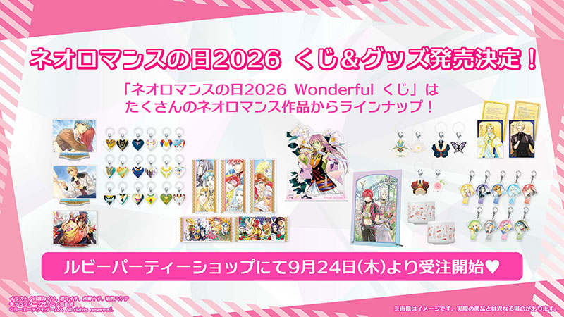 ネオロマンスの日2026」くじ＆グッズ予約開始！ | NEWS | コーエー