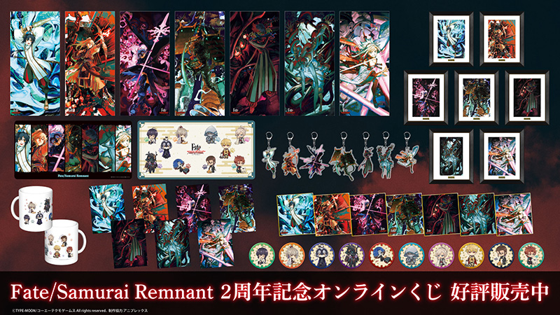Fate/Samurai Remnant』2周年記念オンラインくじ 販売開始