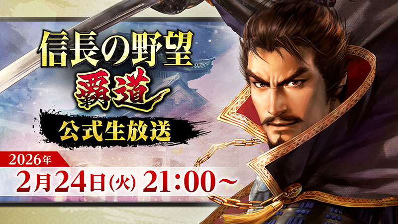 信長の野望 覇道』公式生放送 | イベント | コーエーテクモゲームス