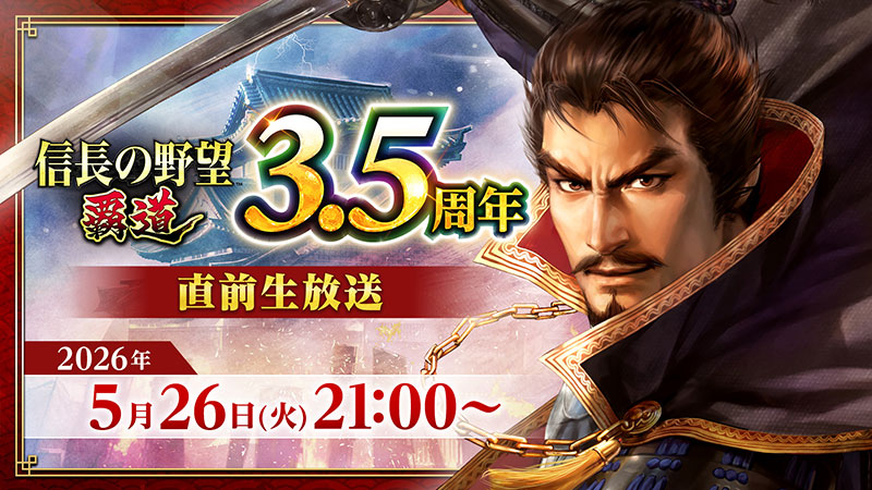 信長の野望 覇道』3.5周年直前生放送 | イベント | コーエーテクモゲームス