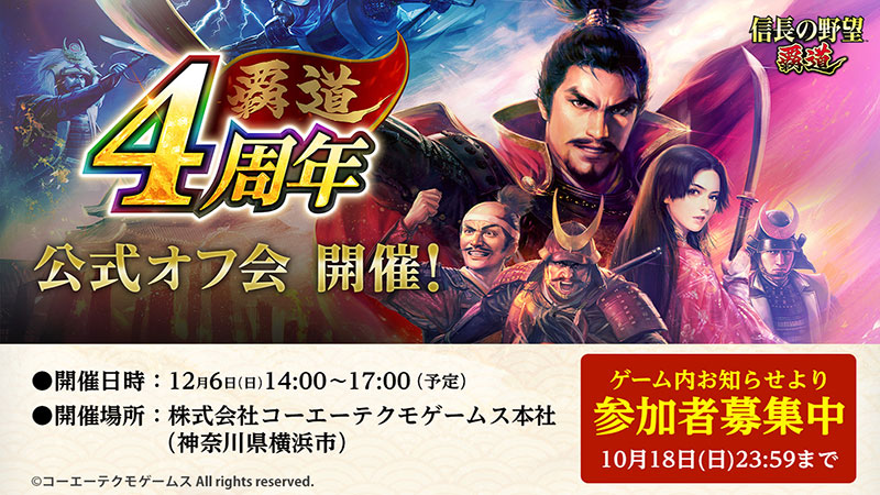 4周年を祝し公式オフ会開催決定！参加者募集を開始 | NEWS | コーエー