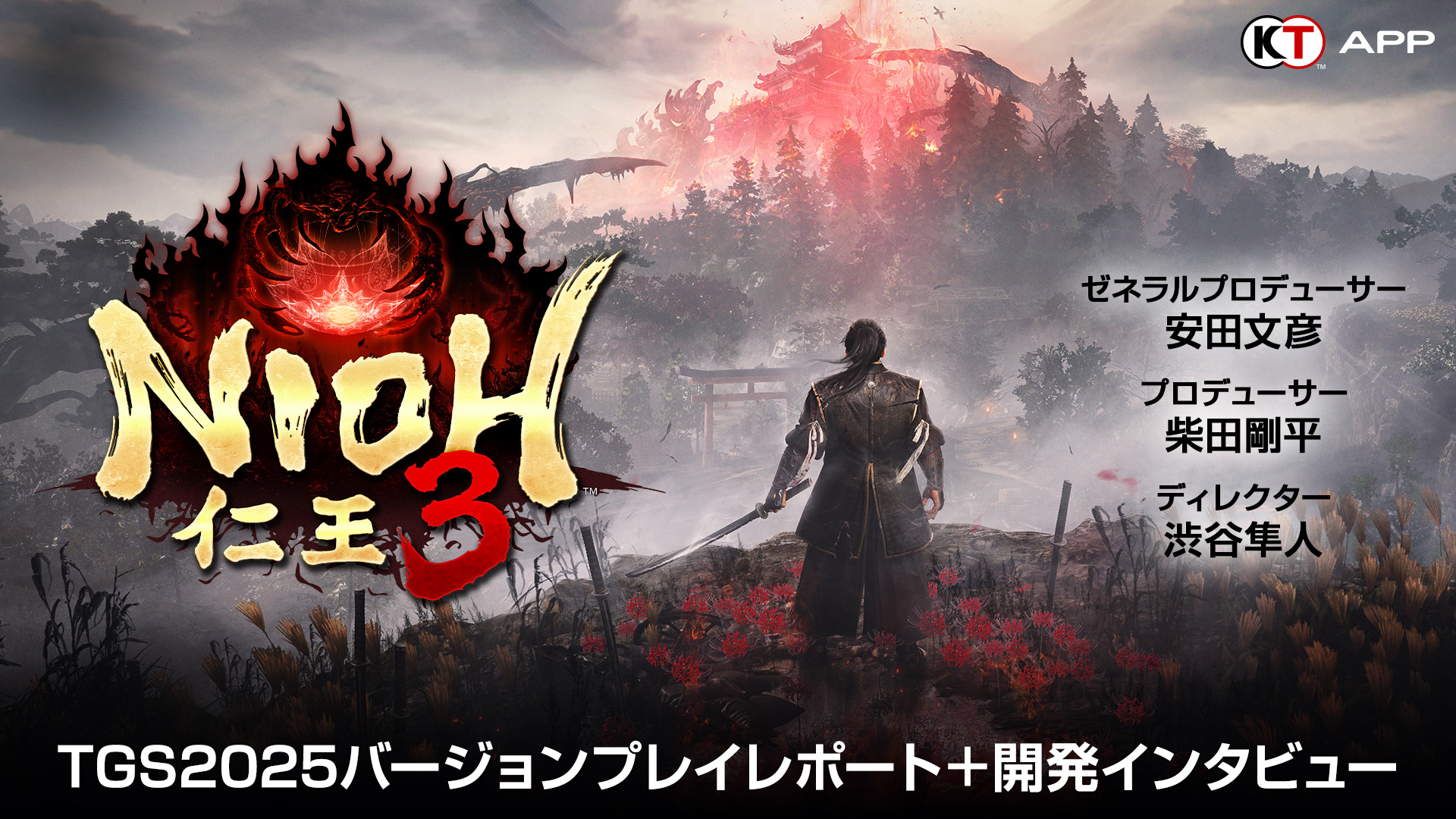 KT App Original】『仁王3』TGS2025試遊版の見どころを解説