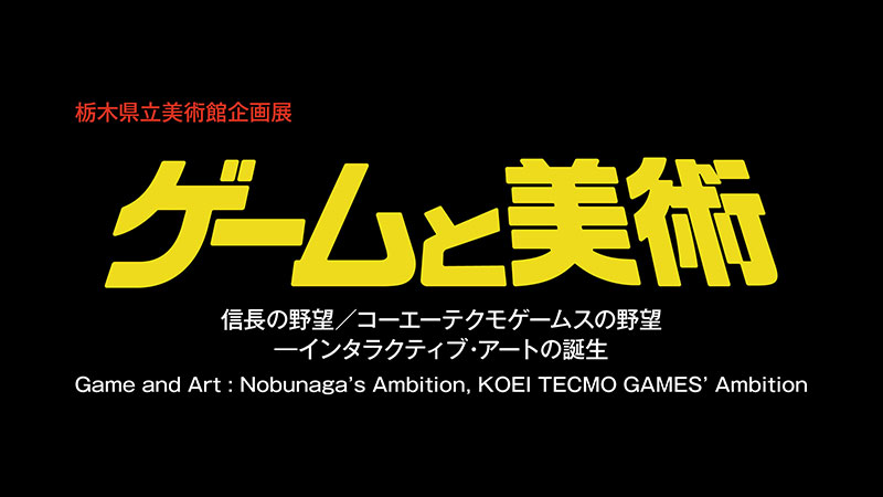 信長の野望」テーマの企画展を栃木県立美術館にて開催決定！ | NEWS