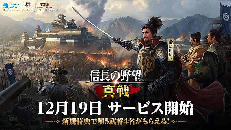 スマートフォンアプリ『信長の野望 真戦』本日より正式サービス開始