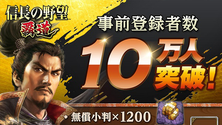 事前登録者数10万人突破！豪華グッズやAmazon ギフトコードがもらえる