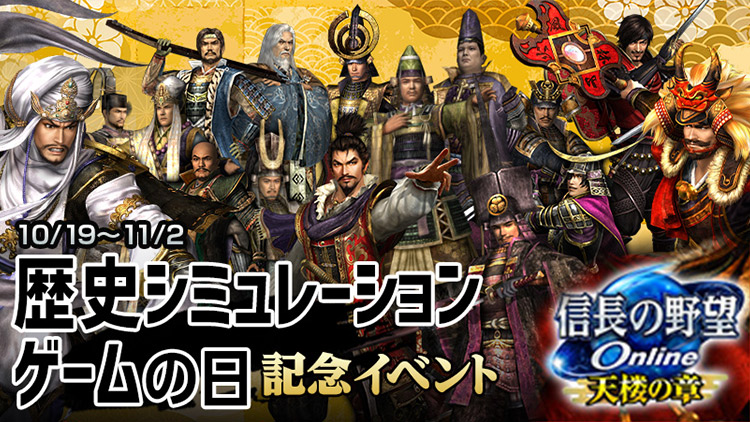 信長の野望 Online ～天楼の章～』 「歴史シミュレーション
