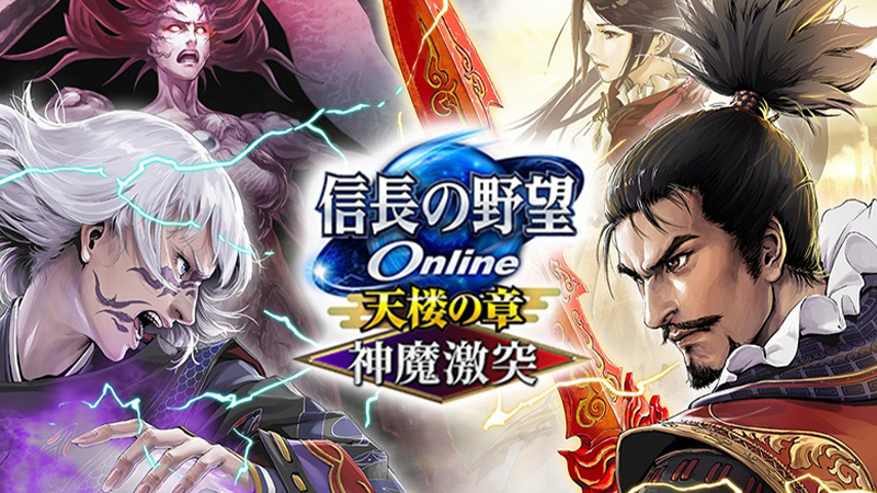 信長の野望 Online ～天楼の章～』 “神魔激突”アップグレード本日実装