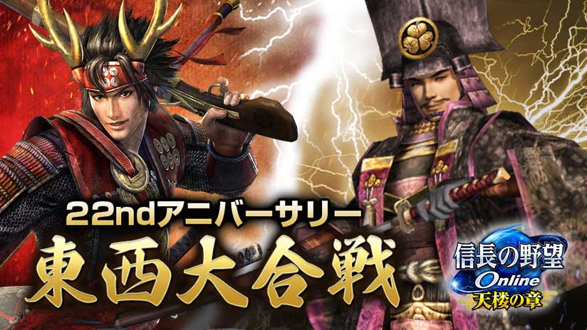 信長の野望 Online』22周年を記念した東西大合戦を開催！ 帰参者