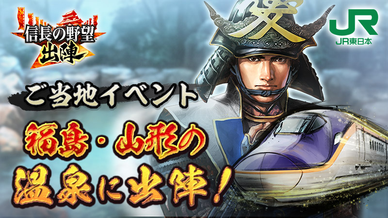 JR東日本×『信長の野望 出陣』コラボ第3弾！ご当地イベント「福島