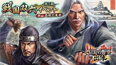 戦国双六イベント 第5期「挑戦 百地三太夫」開催！「復刻特別