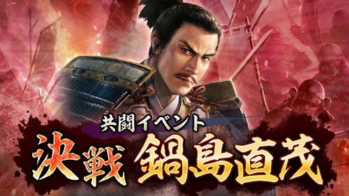 共闘イベント「決戦 鍋島直茂」、11月21日(火)より開催中！ NEWS コーエーテクモゲームス