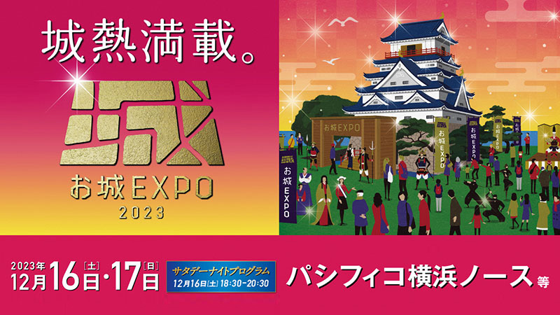 コーエーテクモゲームス出展！「お城EXPO 2023」開催！(12/16～17