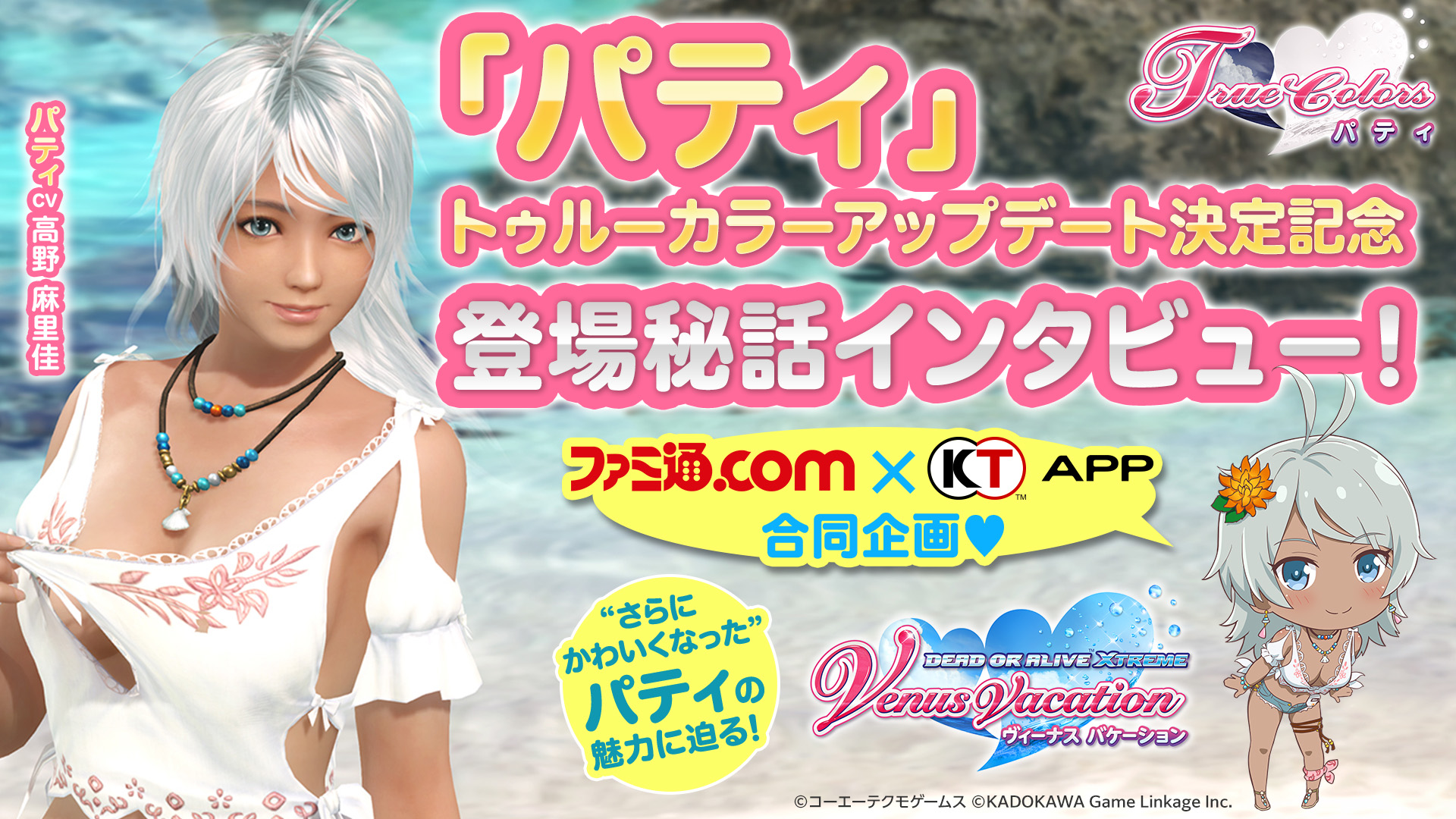 ファミ通.com x KT App 合同企画】『DOAXVV』「パティ」トゥルーカラー