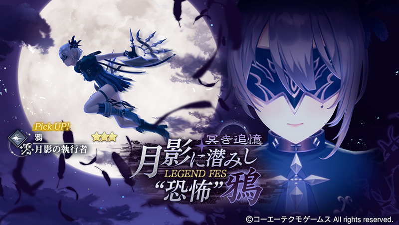 鴉」がピックアップガチャに登場！ピックアップ確率が通常の2倍！11月