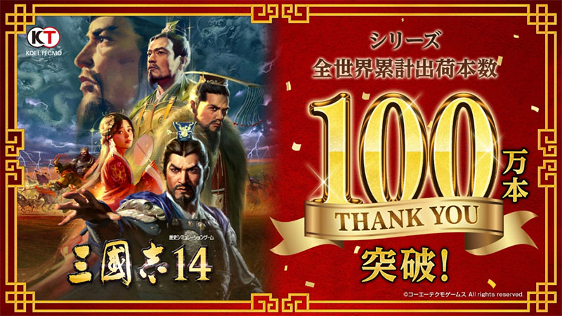 三國志14』シリーズ、世界累計出荷本数100万本突破！ | NEWS