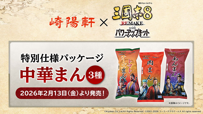 崎陽軒とコラボしたオリジナルパッケージ中華まん本日発売！追加