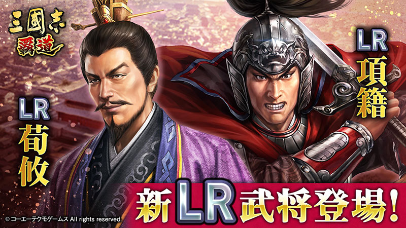 長期イベント「集材建陣」第三期開幕！新LR武将「荀攸」「項籍」が登場