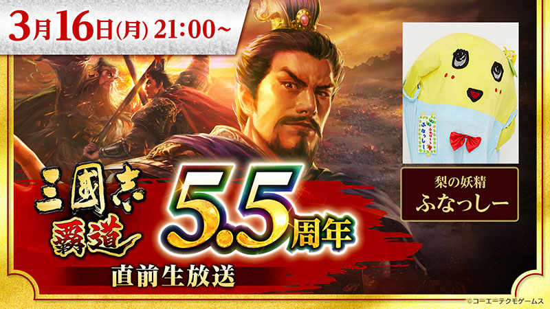 三國志覇道 三國志 覇道』5.5周年直前生放送 | イベント | コーエーテクモゲームス
