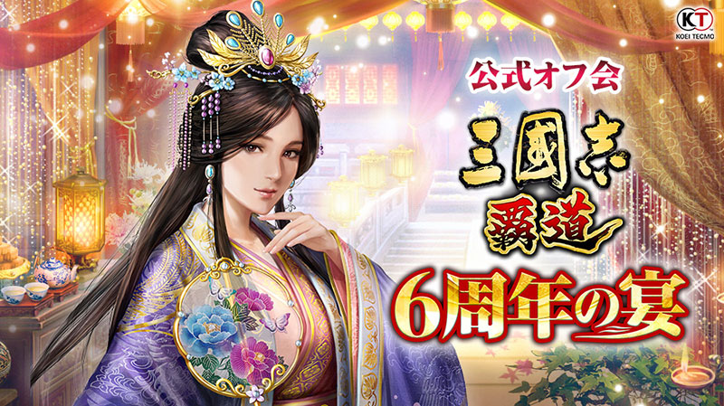 【週末限定値下げ】ゲームとしての交渉 6周年を祝して公式オフ会 “6周年の宴”開催決定！参加者募集を開始