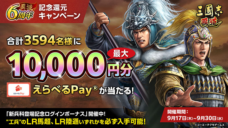 三國志 覇道』のサービス開始6周年を祝い3594(三國志)名に最大10,000円