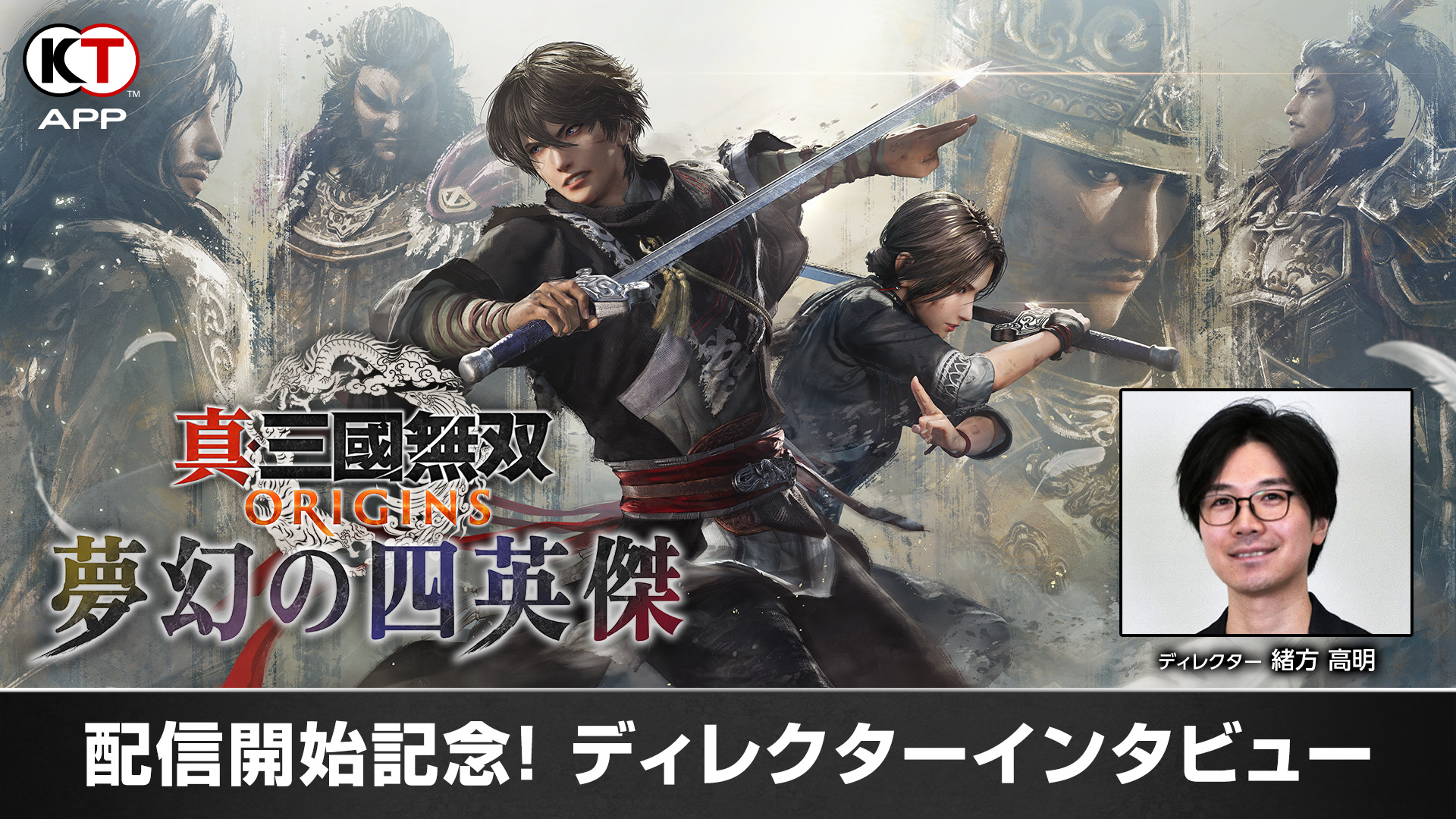 KT App Original】『真・三國無双 ORIGINS』、大型DLC『夢幻の四英傑