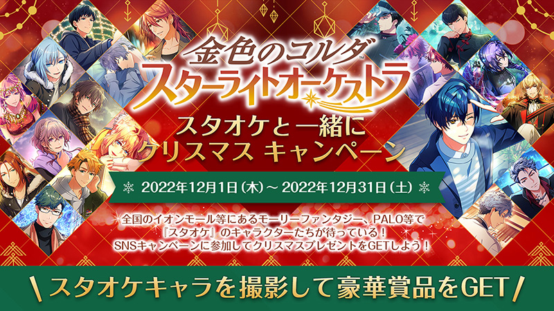 全国で「スタオケと一緒にクリスマス」キャンペーン開催！ GODIVA