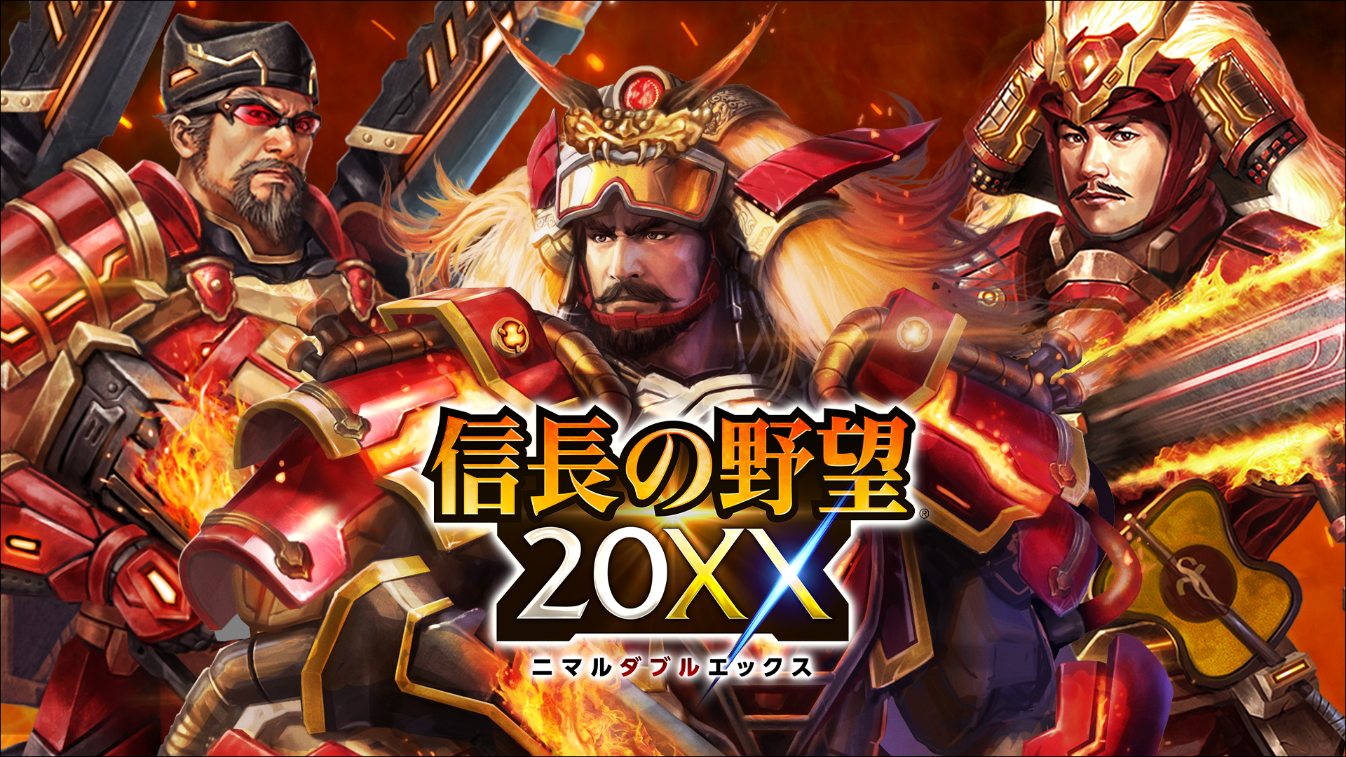 信長の野望 20XX』 6周年記念アップデート「甲斐の虎」実施