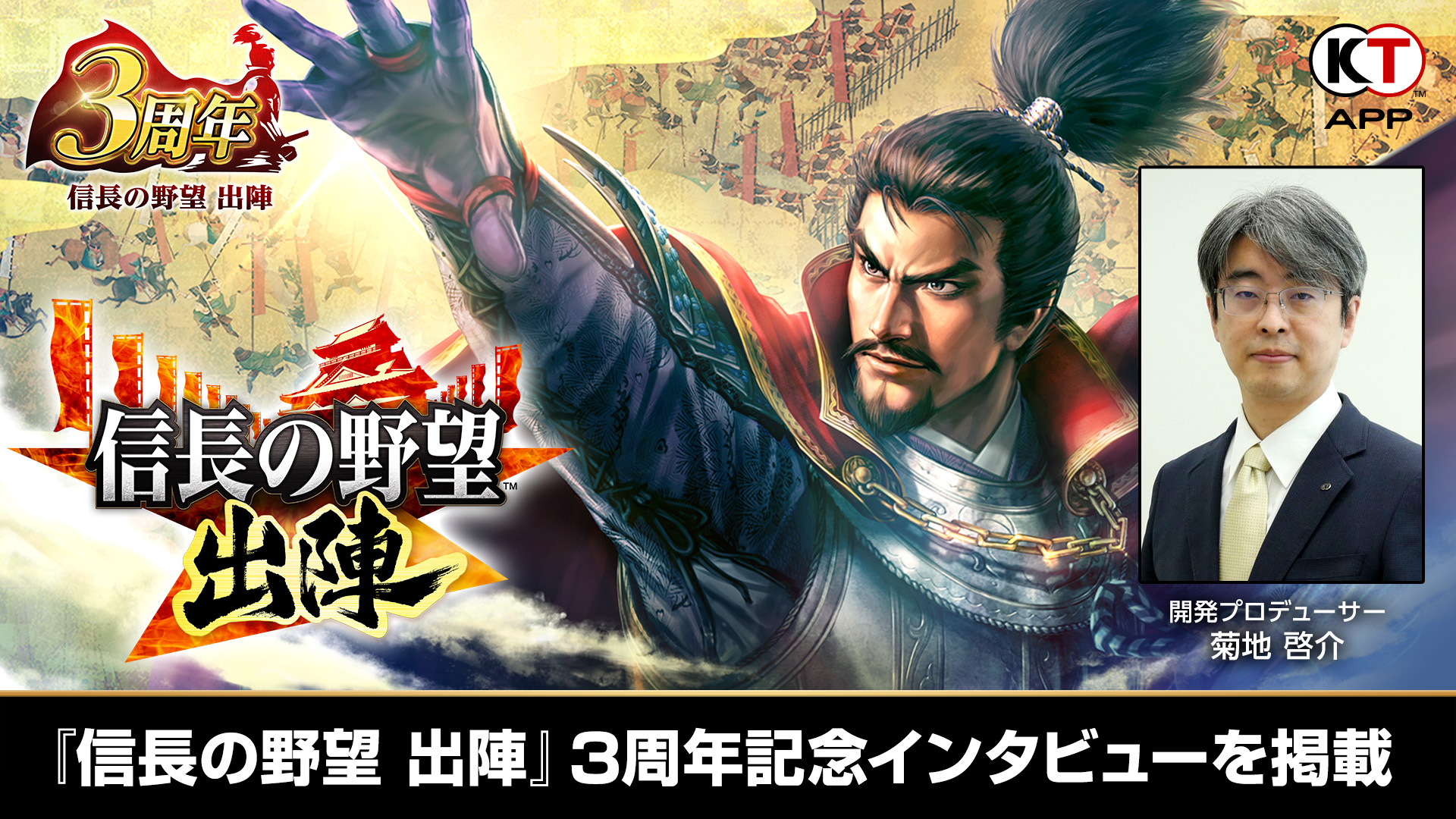 KT App】『信長の野望 出陣』3周年記念インタビュー(抜粋版) | NEWS