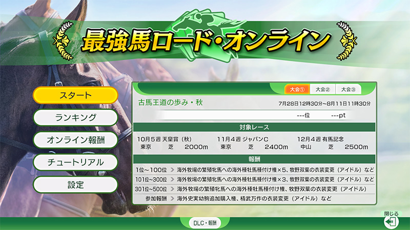 新モード「最強馬ロード・オンライン」本日配信開始！機能拡張や新たな
