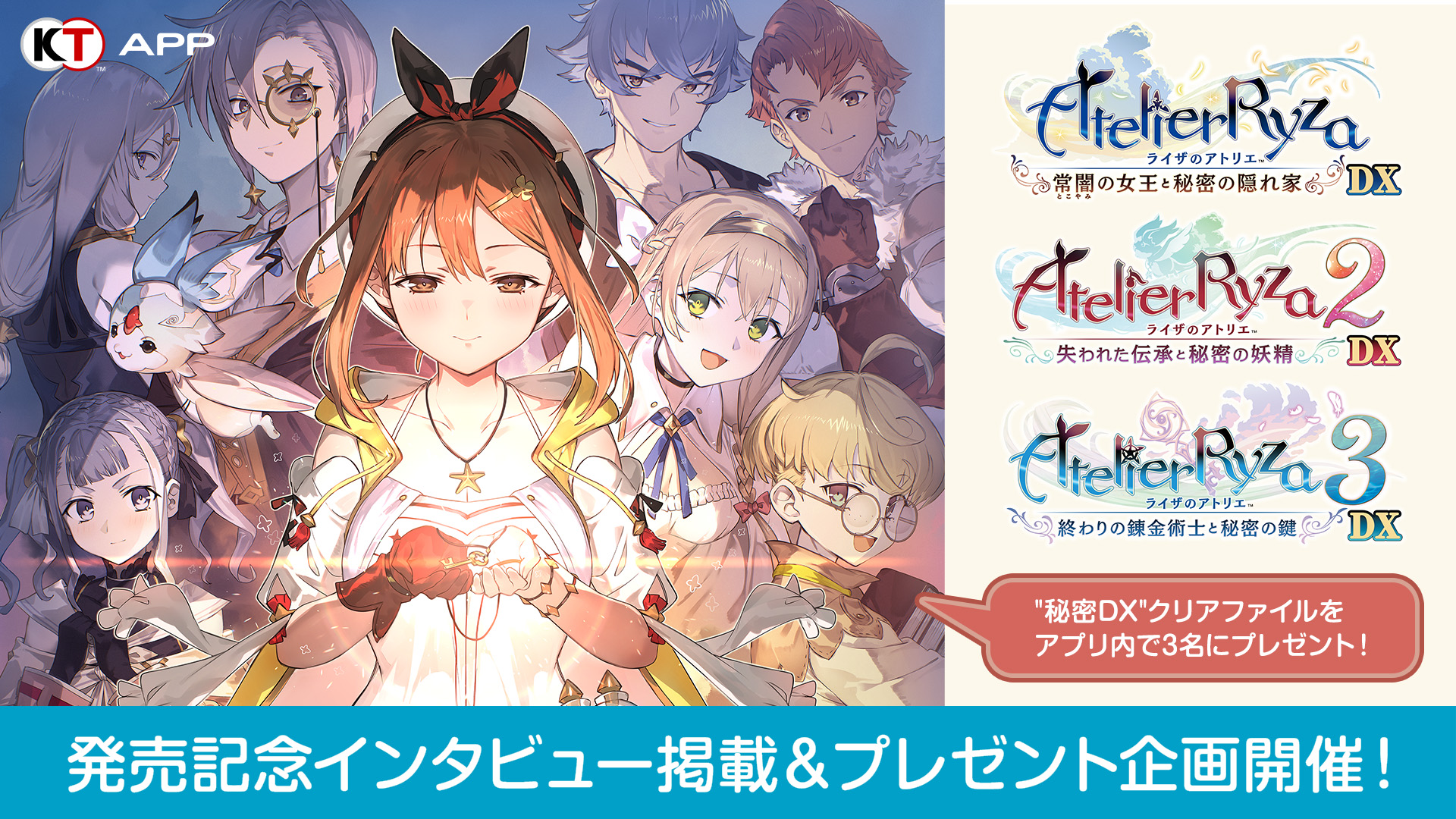 KT App Original】『ライザのアトリエ ~秘密トリロジー~ DX』発売記念