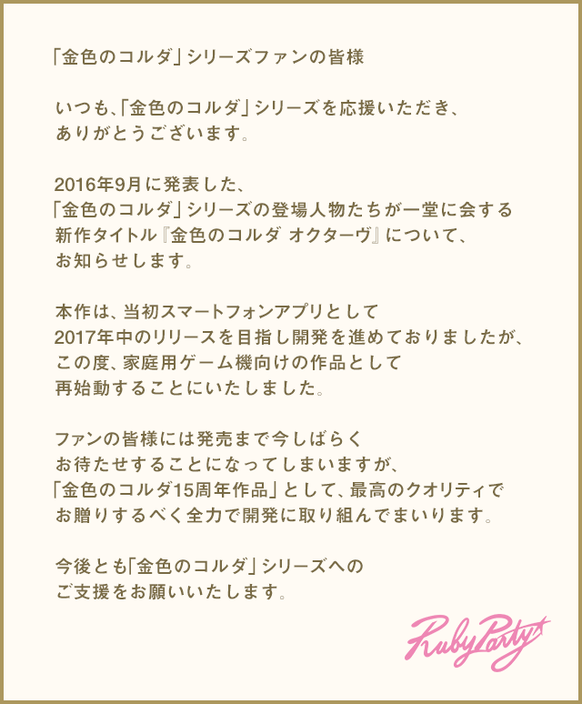 コエテク襟川「ブランドが縮小する危機的状況、ルビーパーティはプラットフォームやハードを拡大する」 	->画像>2枚