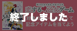 恋する乙女ゲームキャンペーン