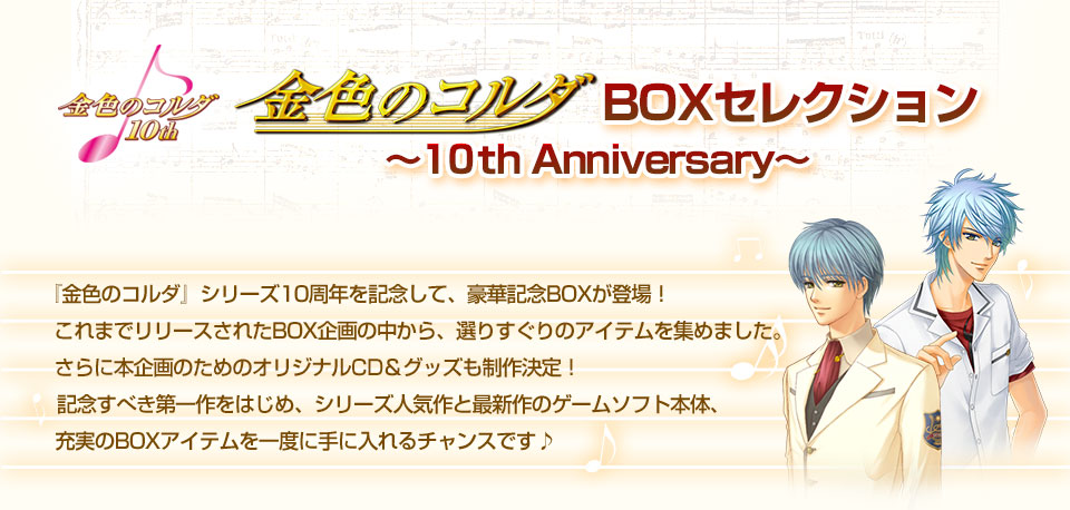 金色のコルダ BOX セレクション 〜10th Anniversary〜