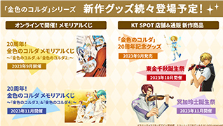 新作グッズ登場！20周年くじ・KT SPOT新商品や、東金・冥加の誕生祭も