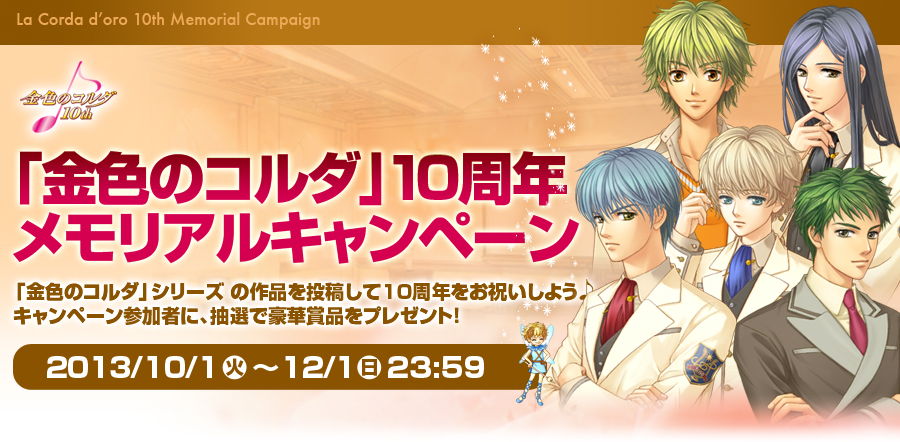 「金色のコルダ」10周年メモリアルキャンペーン開催(2013/10/1〜12/1 23:59)