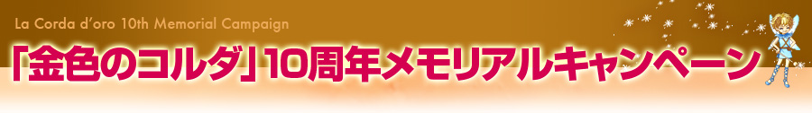 「金色のコルダ」10周年メモリアルキャンペーン開催！