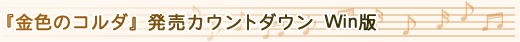『金色のコルダ』発売カウントダウンWin版