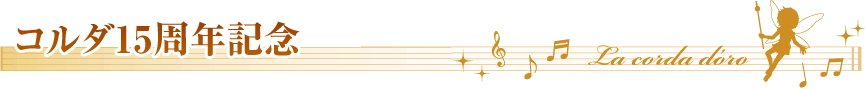 コルダ15th記念