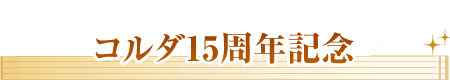 コルダ15th記念