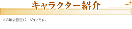 キャラクター紹介