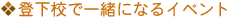 登下校で一緒になるイベント