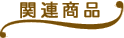 関連商品