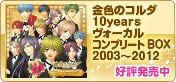 金色のコルダ10years ヴォーカルコンプリートBOX 2003〜2012