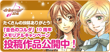 金色のコルダ10周年メモリアルキャンペーン投稿作品公開中!