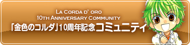 「金色のコルダ」 10周年記念ｺﾐｭﾆﾃｨ