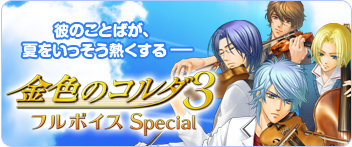 金色のコルダ3 フルボイス Special